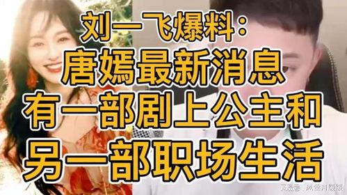 刘一飞最新爆料消息,揭秘娱乐圈惊人内幕